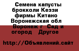 Семена капусты брокколи Кеззи F1 фирмы Китано - Воронежская обл., Воронеж г. Сад и огород » Другое   